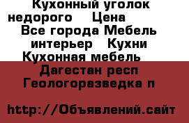 Кухонный уголок недорого. › Цена ­ 6 500 - Все города Мебель, интерьер » Кухни. Кухонная мебель   . Дагестан респ.,Геологоразведка п.